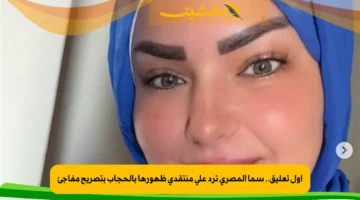 أول تعليق.. سما المصري ترد على منتقدي ظهورها بالحجاب بتصريح مفاجئ 1